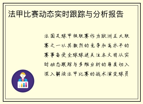 法甲比赛动态实时跟踪与分析报告