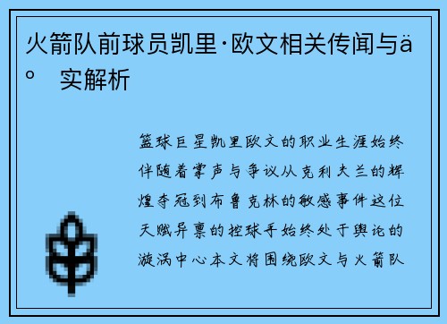 火箭队前球员凯里·欧文相关传闻与事实解析