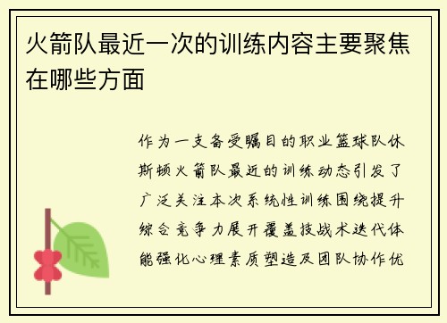火箭队最近一次的训练内容主要聚焦在哪些方面