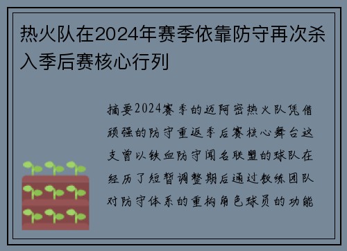 热火队在2024年赛季依靠防守再次杀入季后赛核心行列