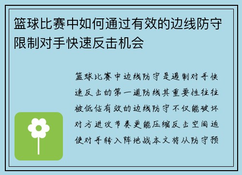 篮球比赛中如何通过有效的边线防守限制对手快速反击机会