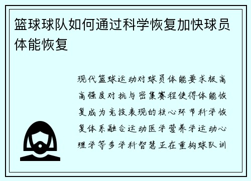 篮球球队如何通过科学恢复加快球员体能恢复