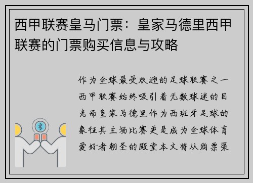 西甲联赛皇马门票：皇家马德里西甲联赛的门票购买信息与攻略